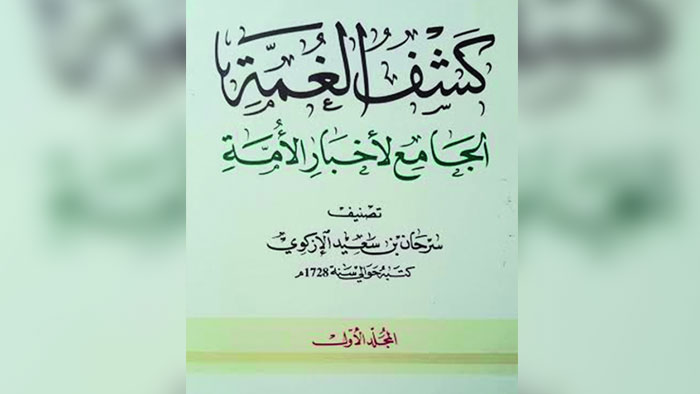 "كشف الغمة الجامع لأخبار الأمة" لسرحان الإزكوي بتحقيق وطبعة جديدة