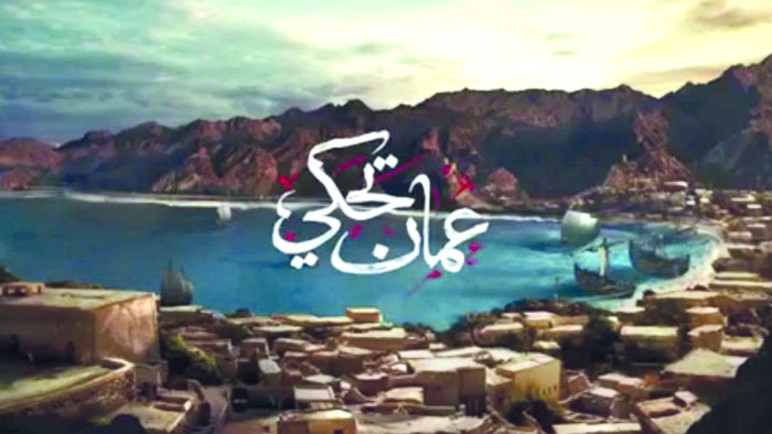 تلفزيون سلطنة عمان يبدأ إطلاق حلقات برنامجه «عمان تحكي»