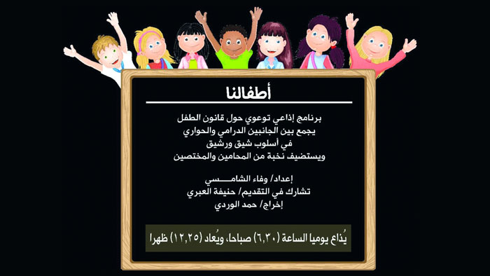 برنامج &laquo;أطفالنا&raquo; يسعى لتأسيس معرفة بقانون الطفل العماني وحمايته من العنف والاستغلال فـي التأهيل