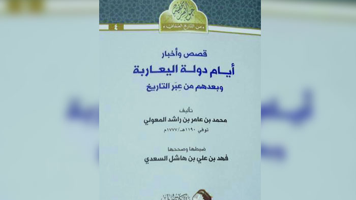 قصص من زمن دولة اليعاربة