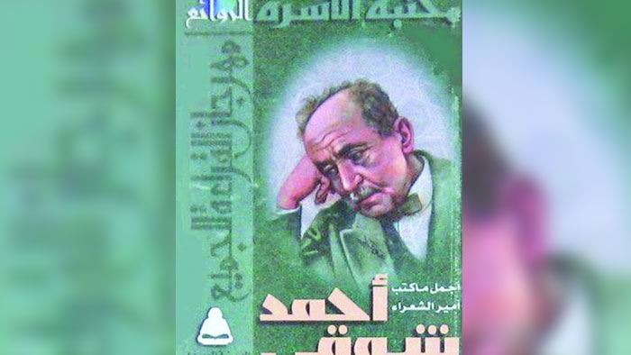 تراث أشعار شوقي الخالد لا تزال تمد الأدب العربي بتجارب زاخرة 