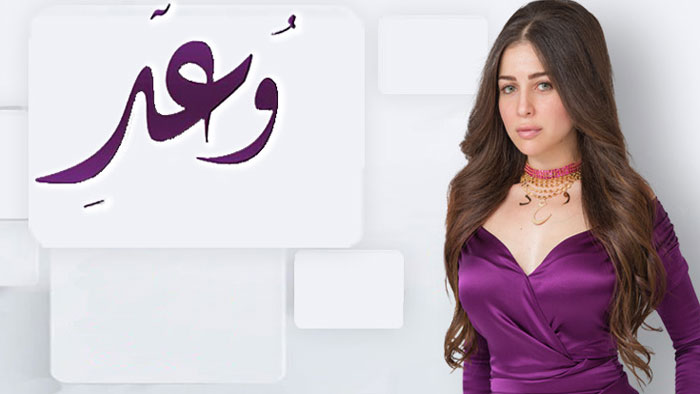مسلسل "وعد" نموذج غني بالدراما الرومانسية في إطار اجتماعي