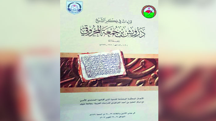 قراءات في فكر الشيخ درويش بن جمعة المحروقي