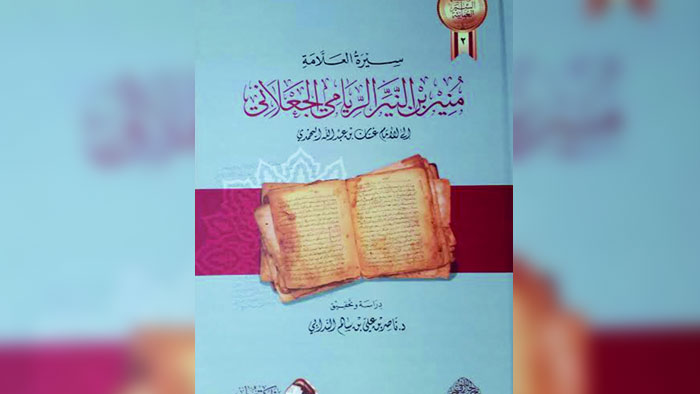 ناصر الندابي يوضح "علاقة الإمام غسان بن عبدالله اليحمدي بعلماء عصره" في "سيرة العلامة الجعلاني"
