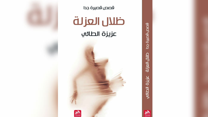 عزيزة الطائية: فضاء القصة القصيرة جدا مشحون بالمغامرة والمشاكسة