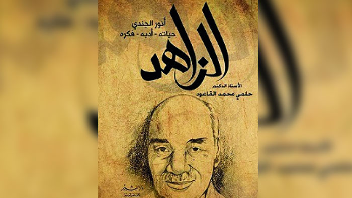 حلمي القاعود يصدر كتابا يرصد خلاله "حياة المفكر الإسلامي أنور الجندي"