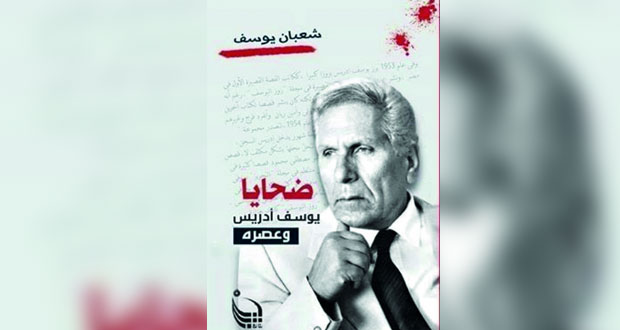 الناقد شعبان يوسف يرصد "ضحايا يوسف إدريس وعصره"