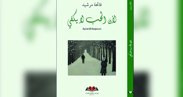 "لأن الحبّ لا يكفي" للمغربية مرشيد بالعربية والإنجليزية
