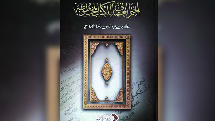 خالد الخروصي يميط اللثام عن اكتشاف تاريخي وثقافي مهم