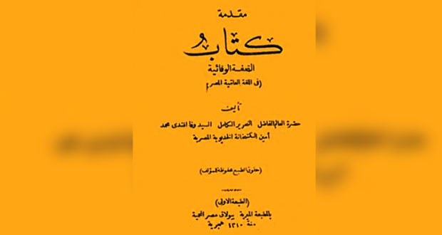 نسخة محققة من معجم "التحفة الوفائية في العامية المصرية"