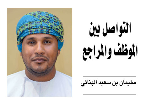 التواصل بين الموظف والمراجع