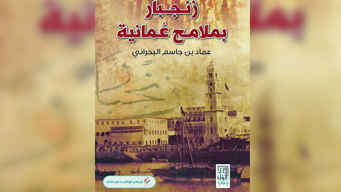"زنجبار بملامح عمانية" يتناول مراحل التواجد العماني في زنجبار وآثاره الحضارية والثقافية والإنسانية