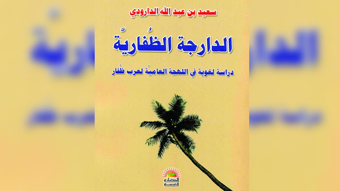 "الدارجة الظفارية" إصدار جديد للباحث اللغوي سعيد الدارودي