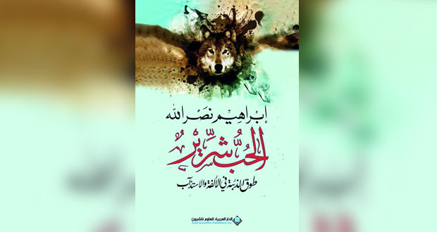 قصائد "الحب شرير" لإبراهيم نصر الله تعيد الألق لشعر الحب العربي