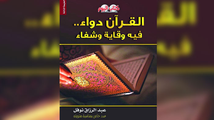 طبعة ثالثة من كتاب "القرآن دواء" لعبد الرزاق نوفل