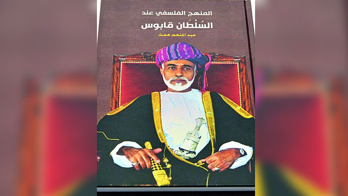 الاحتفاء بتدشين كتاب "المنهج الفلسفي عند السلطان قابوس" بمتنزه البليد الأثري بمحافظة ظفار