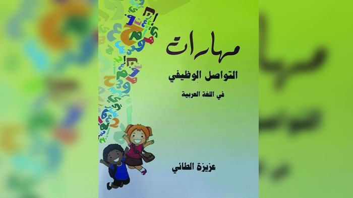 كتاب مهارات التواصل الوظيفي في اللغة العربية يحاكي الواقع الوظيفي