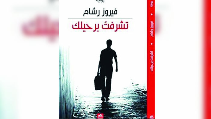 الروائية الجزائرية فيروز رشام تصدر "تشرّفت برحيلك"