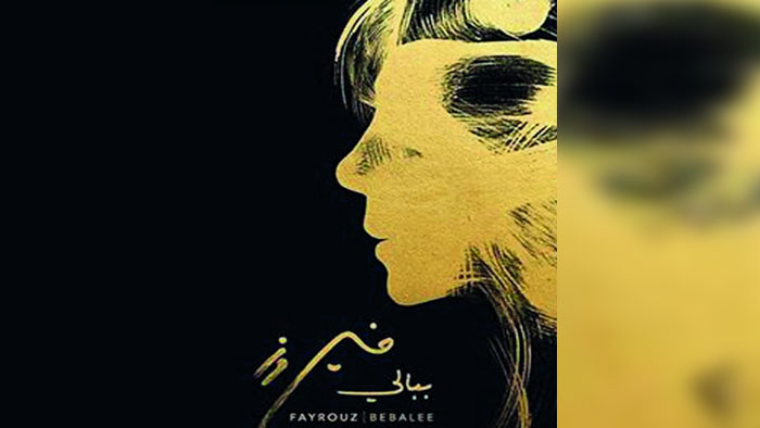 لمين.. جديد فيروز في ذكرى رحيل عاصي الرحباني