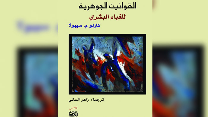 كتاب "القوانين الجوهرية للغباء البشري" للمترجم زاهر السالمي في العدد الجديد من "نزوى"