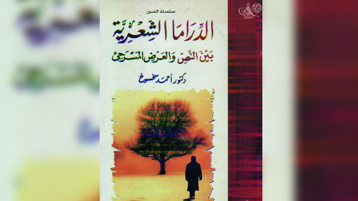  الدراما الشعرية بين النص والعرض المسرحي