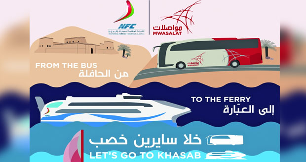 مواصلات" و"العبارات" تدشنان خط "مسقط ـ شناص ـ خصب" 24 أغسطس الجاري