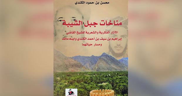 "مناخات جبل الشيبة" إصدار جديد لمحسن الكندي