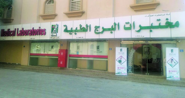 مختبرات البرج الطبية تفتتح أحدث مختبراتها في السلطنة بصحار .. اليوم