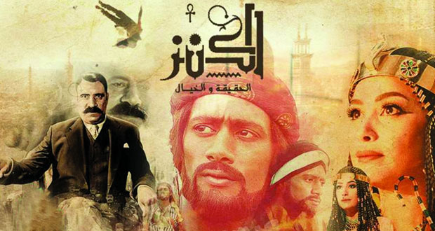 نقاد يشيدون بفيلم الكنز كتعبير عن أحداث التاريخ ككنز حقيقي