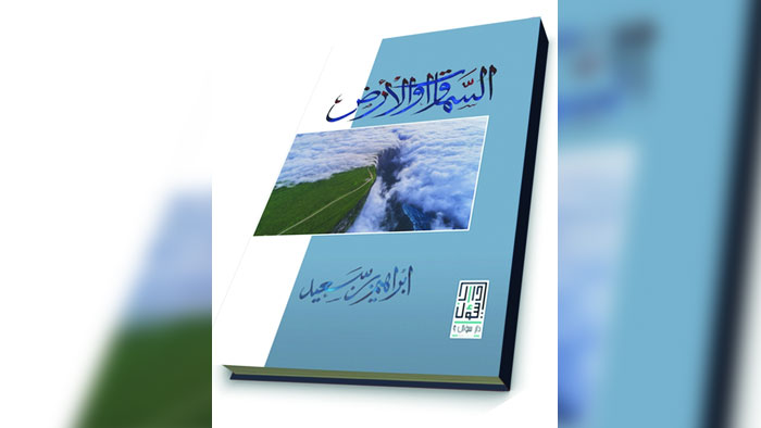 إبراهيم سعيد يصدر عمله الشعري الجديد بعنوان "السماوات والأرض"