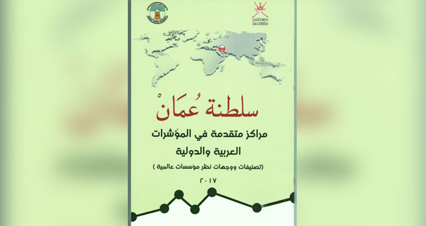 وكالة الأنباء العمانية تصدر كتاب "سلطنة عُمان مراكز متقدمة في المؤشرات العربية والدولية "