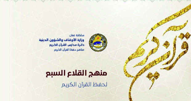 الأوقاف والشؤون الدينية تصدر كتيب (القلاع السبع لحفظ القرآن الكريم) 