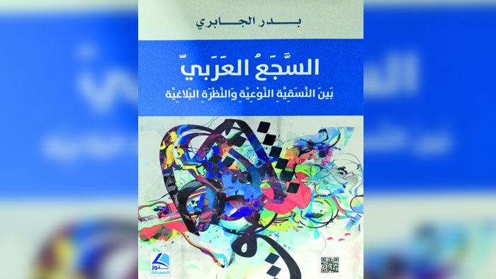 الباحث بدر الجابري يقدم دراسة علمية حول "السَّجع العربي بين النسقية النوعية والنظرة البلاغية"
