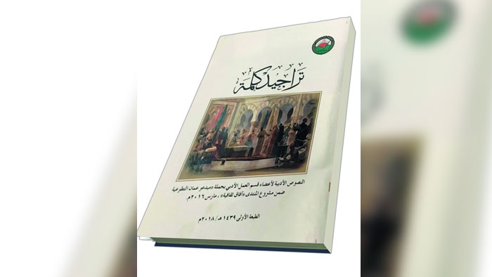 المنتدى الأدبي يصدر "تراجيد كلمة" بمشاركة أقلام أدبية عمانية شابة