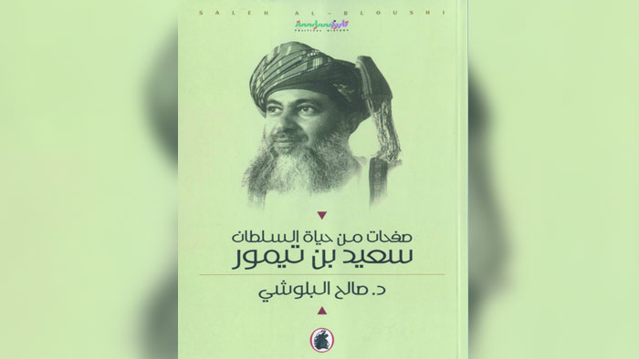 كتابان يوثقان صفحات من حياة السلطان تيمور بن فيصل والسلطان سعيد بن تيمور