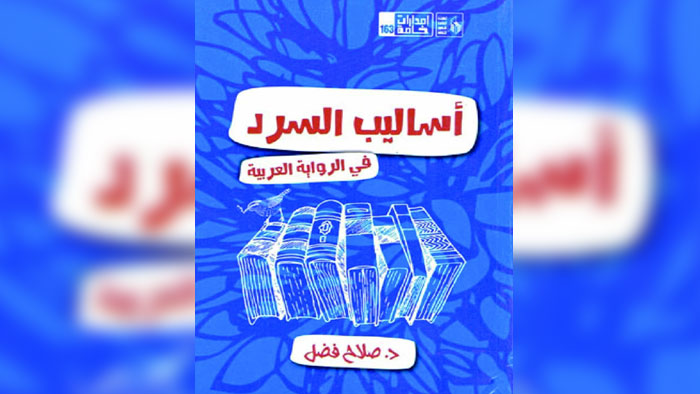  أساليب السرد فـي الرواية العربية فـي طبعة جديدة