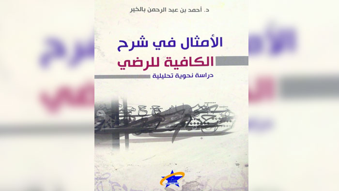الباحث أحمد بالخير يقدم دراسة نحوية تحليلية حول "الأمثال في شرح الكافية للرضي"