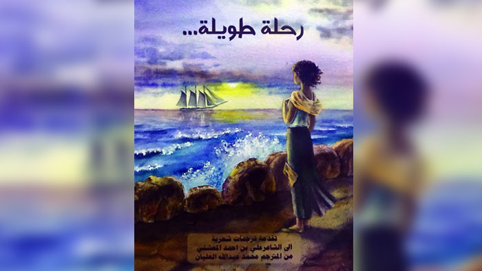 محمد العليان في "رحلة طويلة" حيث الشعر وبيان الترجمة