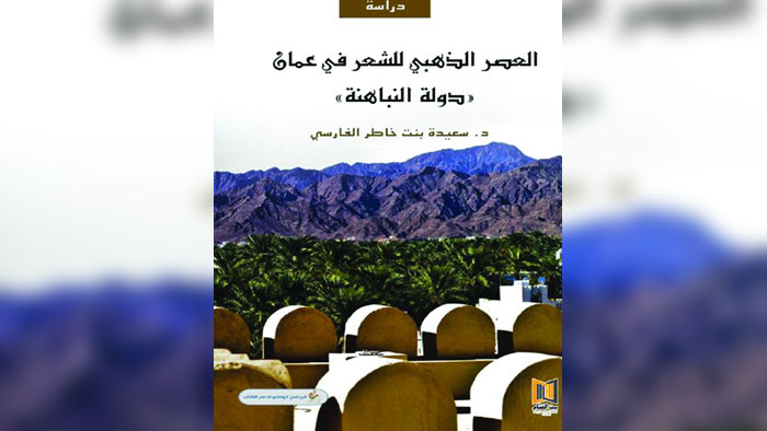 سعيدة خاطر تقدم دراسية نقدية حول العصر الذهبي للشعر في عُمان في دولة النباهنة