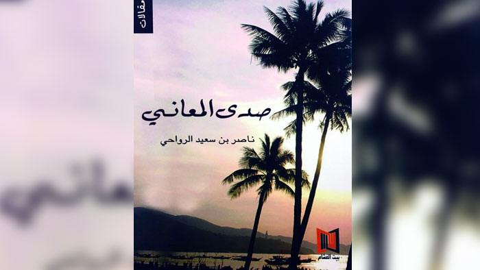 "صدى المعاني" و هذه الثريا" .. تأملات أدبية روائية ونثرية لناصر الرواحي في كتابين