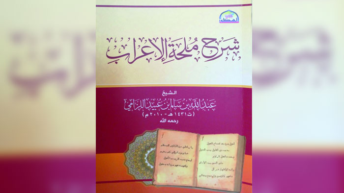 شروحات لغوية عمانية على مُلحة الإعراب للحريري