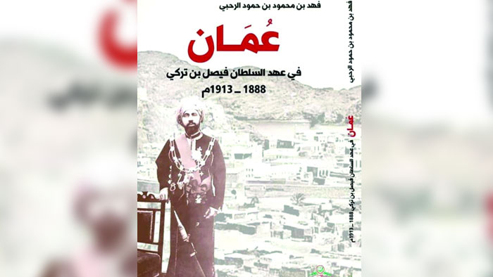 دراسة تأريخية للمؤلف فهد الرحبي تستقرئ عهد السلطان فيصل بن تركي