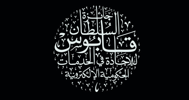 اليوم .. الإعلان عن المشاريع الفائزة بجائزة السلطان قابوس للإجادة في الخدمات الحكومية الإلكترونية