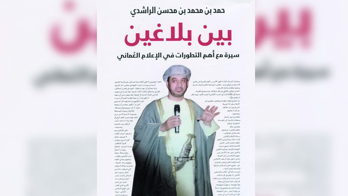 حمد الراشدي يوثق رحلته مع الإعلام العماني وأهم تطوراته