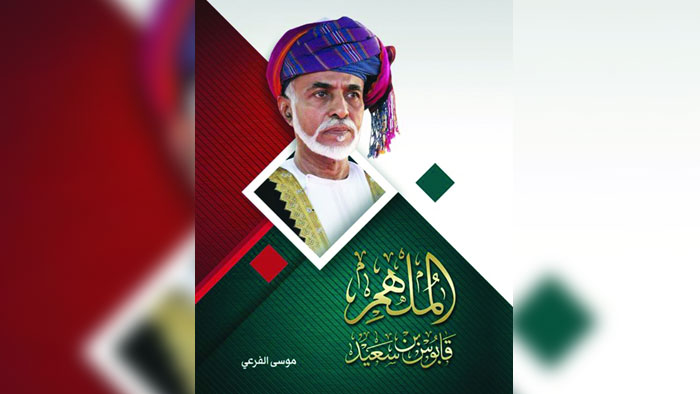 تدشين كتابي "المُلهم قابوس بن سعيد" و"النظام السياسي والدستوري في سلطنة عمان" الأربعاء المقبل