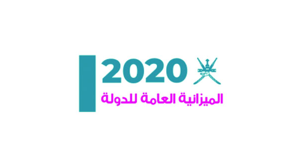"المالية" تعلن عن ميزانية "تفاؤلية" لعام 2020م: 13 مليارا و200 مليون ريال عماني حجم الإنفاق و 10 مليارات و700 مليون ريال الإيرادات