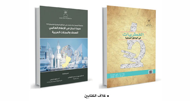 هيئة الوثائق والمحفوظات الوطنية ترفد المكتبة بإصدارين جديدين