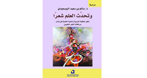 كتاب عن تطوّر العقليّة العربيّة والحياة العلميّة في عُمان من نافذة الشعر التعليميّ