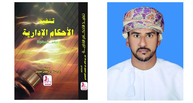 (تنفيذ الأحكام الإدارية ـ دراسة مقارنة) .. إصدار جديد لبدر الخميسي