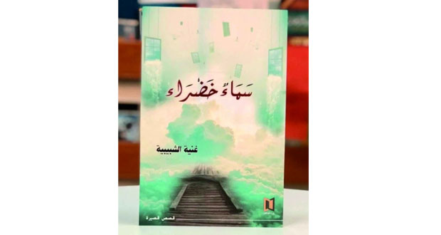  "سماء خضراء" مجموعة قصصية جديدة للكاتبة غنية الشبيبية